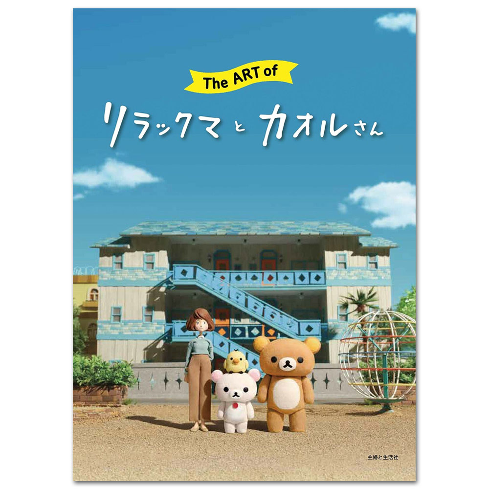 The Art of Rilakkuma and Kaoru