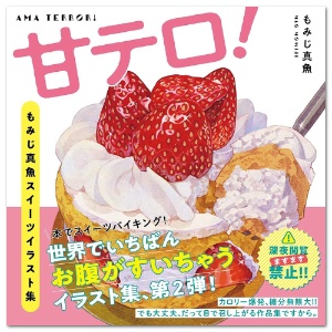 Ama Terror (Sweets Terror)! Mao Momiji